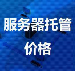 丰泽机房服务器托管价格